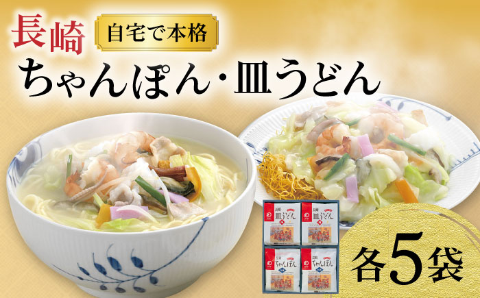 長崎ちゃんぽん ・ 皿うどん揚麺 各5人前 / ちゃんぽん チャンポン 皿うどん 海鮮 長崎 国産 麺 / 大村市 / みろく屋[ACBK006]