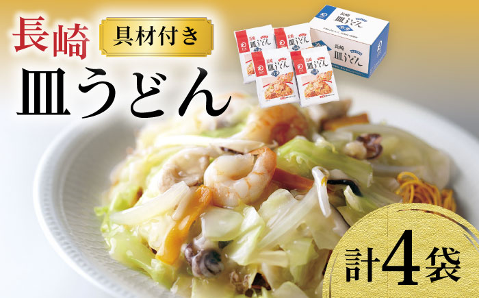 【具材付き】皿うどん揚麺 4人前 / 皿うどん 海鮮 国産 麺 みろくや / 大村市 / みろく屋[ACBK007]