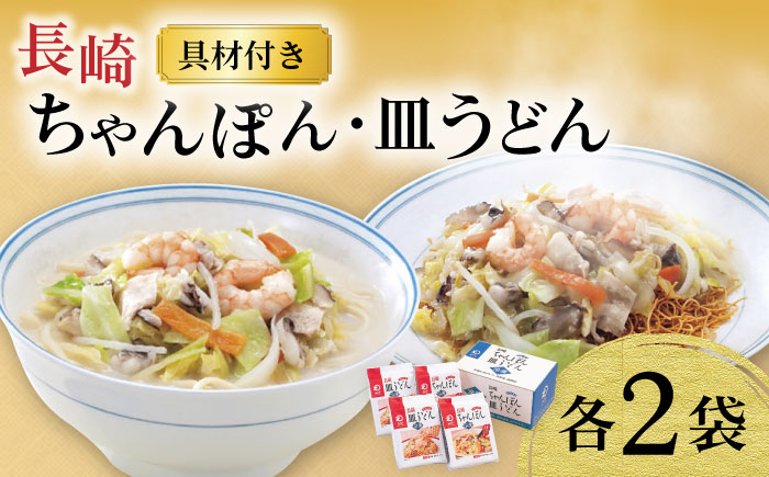 【具材付き】長崎ちゃんぽん・皿うどん揚麺 各2人前 / ちゃんぽん 皿うどん 海鮮 国産 麺 みろくや / 大村市 みろく屋[ACBK008]