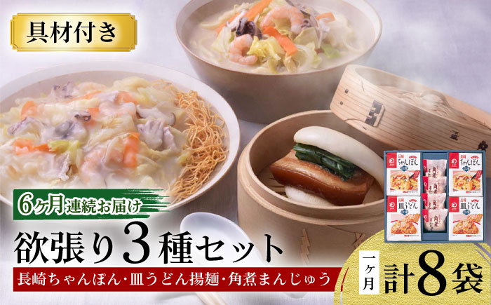 【6回定期便】具材付き！長崎ちゃんぽん・皿うどん揚麺・角煮まんじゅう詰合せ / ちゃんぽん 皿うどん 角煮 海鮮 国産 麺 みろくや / 大村市 / みろく屋[ACBK010]