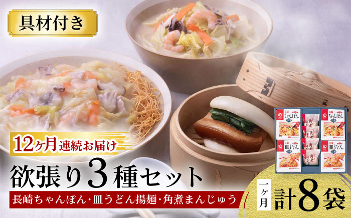 【12回定期便】具材付き！長崎ちゃんぽん・皿うどん揚麺・角煮まんじゅう詰合せ / ちゃんぽん 皿うどん 角煮 海鮮 国産 麺 みろくや / 大村市 / みろく屋[ACBK011]