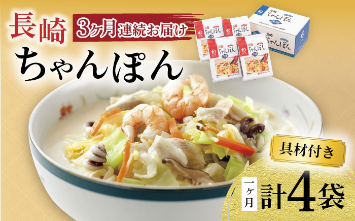 【3回定期便】具材付き！長崎ちゃんぽん 4人前 / ちゃんぽん 海鮮 国産 麺 みろくや / 大村市 / みろく屋[ACBK021]