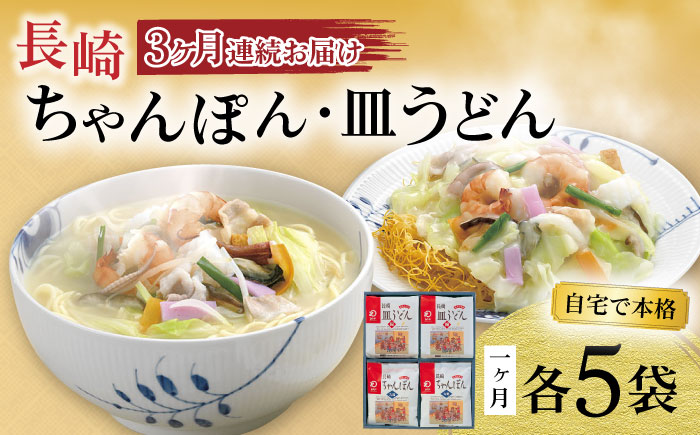 【3回定期便】長崎ちゃんぽん・皿うどん揚麺 各5人前 / ちゃんぽん 皿うどん 海鮮 国産 麺 みろくや / 大村市 / みろく屋[ACBK024]