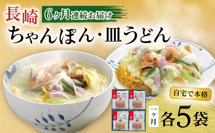【6回定期便】長崎ちゃんぽん・皿うどん揚麺 各5人前 / ちゃんぽん 皿うどん 海鮮 国産 麺 みろくや / 大村市 / みろく屋[ACBK025]