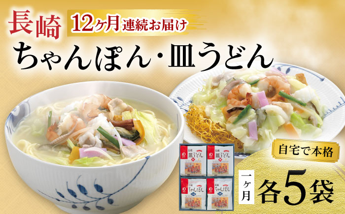 【12回定期便】長崎ちゃんぽん・皿うどん揚麺 各5人前 / ちゃんぽん 皿うどん 海鮮 国産 麺 みろくや / 大村市 / みろく屋[ACBK026]
