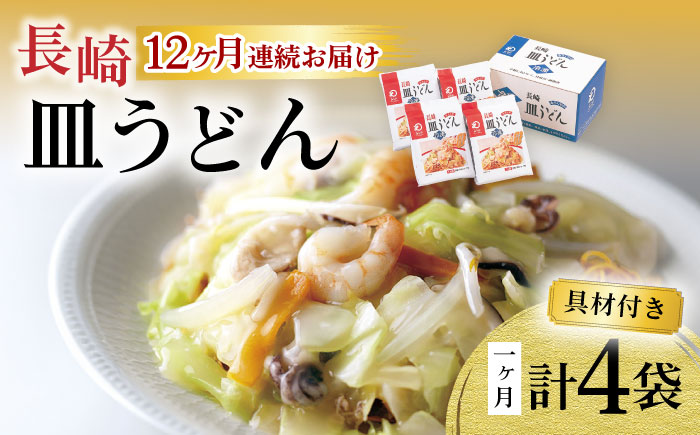 【12回定期便】具材付き！皿うどん揚麺 4人前 / 皿うどん 海鮮 国産 麺 みろくや / 大村市 みろく屋[ACBK029]
