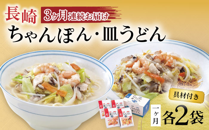 【3回定期便】具材付き！長崎ちゃんぽん・皿うどん揚麺 各2人前 / ちゃんぽん 長崎ちゃんぽん 具付き 長崎 皿うどん チャンポン 冷凍 みろくや / 大村市 / みろく屋 [ACBK030]