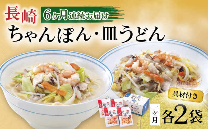【6回定期便】具材付き！長崎ちゃんぽん・皿うどん揚麺 各2人前 / ちゃんぽん 皿うどん 海鮮 国産 麺 みろくや / 大村市 / みろく屋[ACBK031]