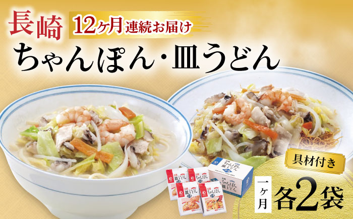 【12回定期便】具材付き！長崎ちゃんぽん・皿うどん揚麺 各2人前 / ちゃんぽん 皿うどん 海鮮 国産 麺 みろくや / 大村市 / みろく屋[ACBK032]