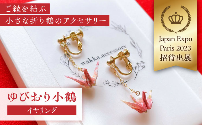 世界に羽ばたいた ゆびおり小鶴イヤリング / イヤリング いやりんぐ 和装 和風 鶴 つる おりがみ 折り紙 アクセ アクセサリー あくせさりー ゴールド /  大村市 / 和華wakka [ACBL002]