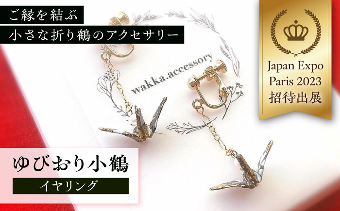 世界に羽ばたいた ゆびおり小鶴イヤリング ブラック / アクセサリー 和装 和風 折り鶴 / 大村市 / 和華wakka [ACBL003]