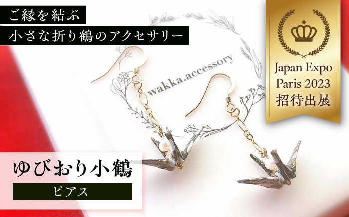 世界に羽ばたいた ゆびおり小鶴ピアス ブラック / アクセサリー 和装 和風 折り鶴 / 大村市 / 和華wakka[ACBL004]
