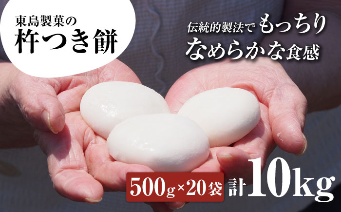 【年内発送】【大正創業の老舗菓子屋からお届け】 東島製菓の杵つき餅 500g×20袋 10kg 約250個 / パック おもち もち / 大村市 / 東島製菓 [ACBO005]