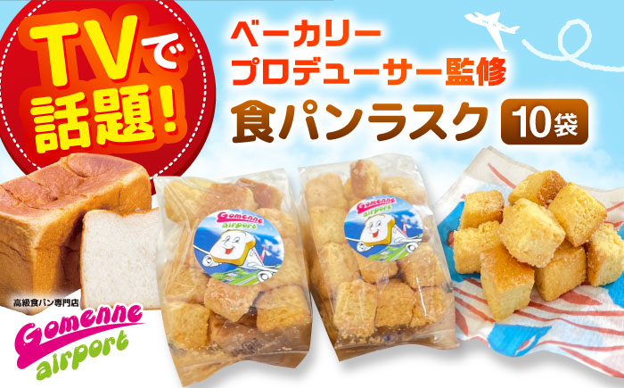 食パン専門店 売れ筋No.1の食パンを使用！ オリジナルラスク 85g×10袋セット / 大村市 / ゴメンねエアポート [ACBS001]