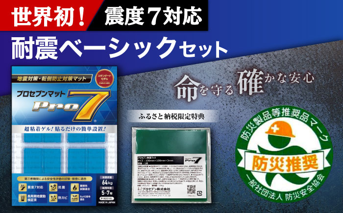 耐震ベーシック・セット 耐震マット（20ｍｍ角×16枚入）＋バイオマスマット（100mm角×1枚） / 地震対策 転倒防止 耐震 防災 / 大村市 / プロセブン株式会社 [ACBX001]