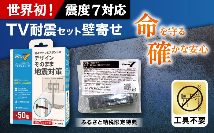 TV耐震セット壁寄せ50V 震度７対応 壁寄せTVスタンドの転倒防止！ ベルトストッパーテレビスタンド用～50型 + 耐震バイオマスマット 20ｘ20ｘ5ｍｍ 14枚 / 耐震 地震対策 転倒防止 防災 落下防止 / 大村市 / プロセブン [ACBX011]