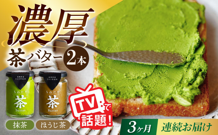【3回定期便】ちわたや茶バター2本セット 抹茶 ほうじ茶 各1本 / バター そのぎ茶 焙じ茶 / 大村市 / ちわたや [ACCC003]