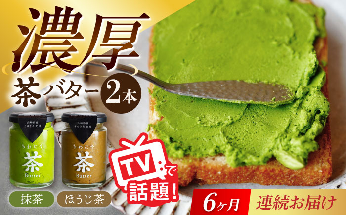 【6回定期便】ちわたや茶バター2本セット 抹茶 ほうじ茶 各1本 / バター そのぎ茶 焙じ茶 / 大村市 / ちわたや [ACCC004]
