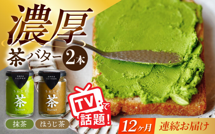 【12回定期便】ちわたや茶バター2本セット  抹茶 ほうじ茶 各1本 / バター そのぎ茶 焙じ茶 / 大村市 / ちわたや [ACCC005]