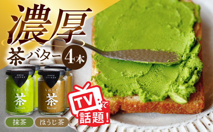 【年内発送】ちわたや茶バター4本セット 抹茶 ほうじ茶 各2本 / 茶 お茶 抹茶 ほうじ茶 ばたー バター そのぎ茶 焙じ茶 / 大村市 / ちわたや[ACCC006]