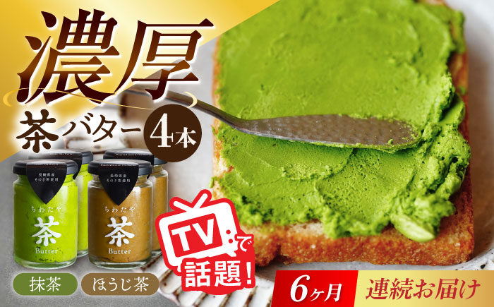 【6回定期便】ちわたや茶バター 4本セット 抹茶 ほうじ茶 各2本 / バター そのぎ茶 焙じ茶 / 大村市 / ちわたや [ACCC008]