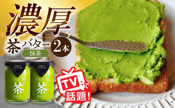 【年内発送】ちわたや茶バター 抹茶 2本セット / 茶 お茶 抹茶 ほうじ茶 ばたー バター そのぎ茶 / 大村市 / ちわたや[ACCC010]