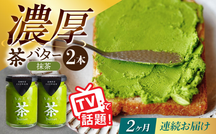 【2回定期便】ちわたや茶バター（抹茶） 2本セット / バター　手作りバター そのぎ茶 / 大村市 / ちわたや [ACCC011]