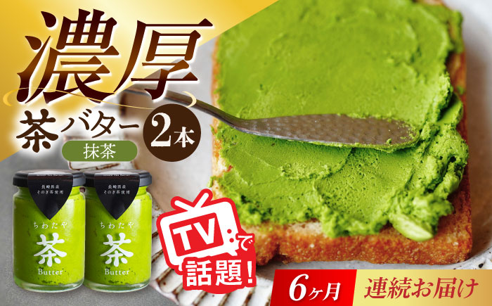 【6回定期便】ちわたや茶バター（抹茶） 2本セット / バター　手作りバター そのぎ茶 / 大村市 / ちわたや [ACCC013]