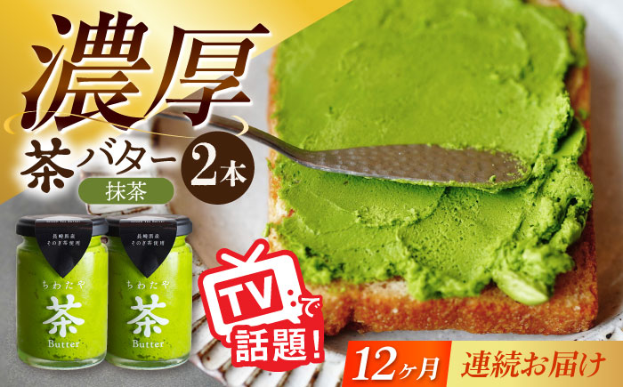 【12回定期便】ちわたや茶バター（抹茶） 2本セット / バター　手作りバター そのぎ茶 / 大村市 / ちわたや [ACCC014]