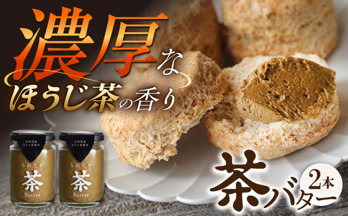 【年内発送】ちわたや茶バター ほうじ茶 2本セット / 茶バター 茶 ばたー バター 焙じ茶 ほうじ茶 / 大村市 / ちわたや[ACCC015]