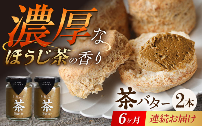 【6回定期便】ちわたや茶バター（焙じ茶） 2本セット / バター　手作りバター 焙じ茶 / 大村市 / ちわたや [ACCC018]