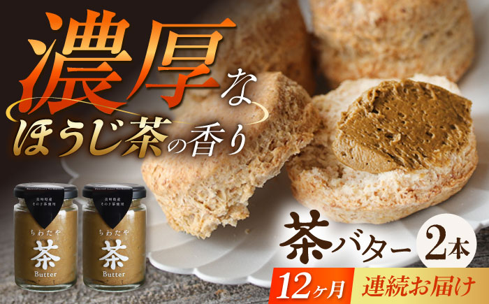 【12回定期便】ちわたや茶バター（焙じ茶） 2本セット / バター　手作りバター 焙じ茶 / 大村市 / ちわたや [ACCC019]