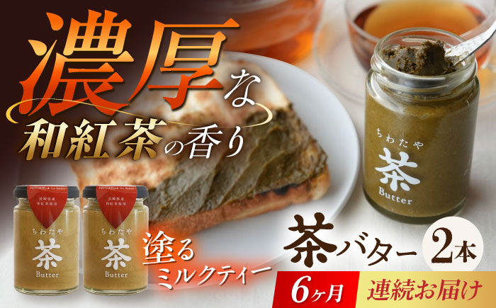 【6回定期便】ちわたや茶バター（和紅茶） 2本セット / バター　手作りバター 紅茶  / 大村市 / ちわたや [ACCC023]