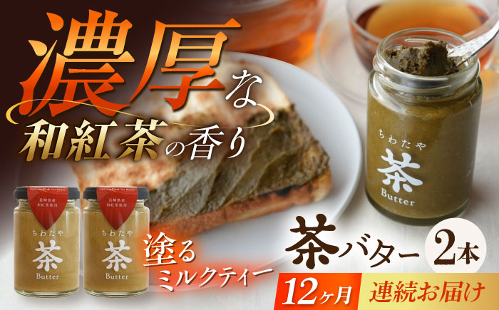 【12回定期便】ちわたや茶バター（和紅茶） 2本セット / バター　手作りバター 紅茶  / 大村市 / ちわたや [ACCC024]
