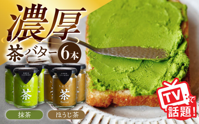 ちわたや茶バター6本セット 抹茶 ほうじ茶 各3本 / 茶 お茶 抹茶 ほうじ茶 ばたー バター そのぎ茶 焙じ茶 / 大村市 / ちわたや[ACCC025]