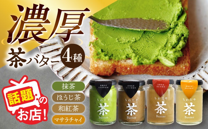 【年内発送】ちわたや茶バター食べ比べ4種セット（抹茶・焙じ茶・和紅茶・マサラチャイ） 各1本 /  茶バター 茶 ばたー バター 焙じ茶 ほうじ茶 抹茶 紅茶 チャイ マサラチャイ ギフト セット / 大村市 / ちわたや[ACCC026]