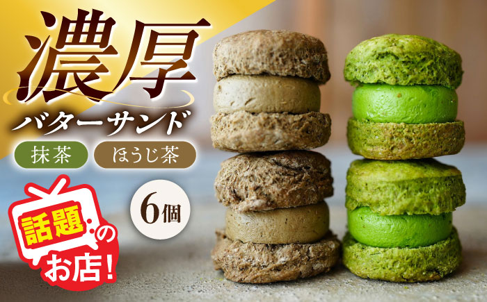 【年内発送】茶バターサンド6個セット 抹茶 焙じ茶 各3個 / バターサンド スコーン ギフト / 大村市 / ちわたや[ACCC027]