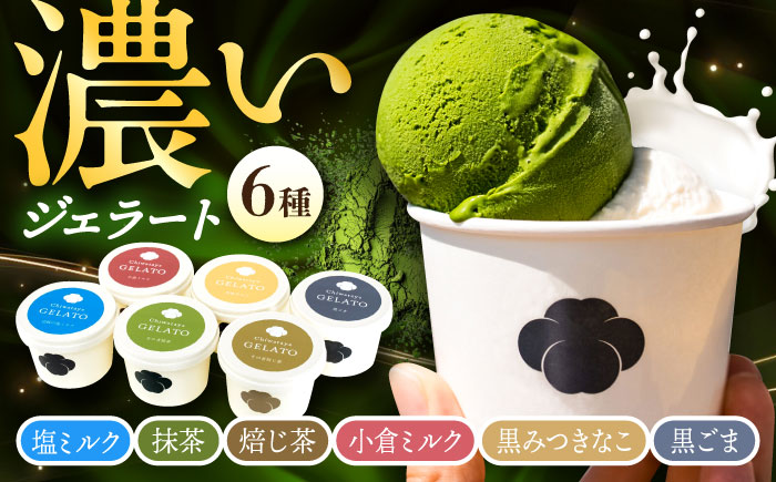 こだわり素材の和ジェラート 6種詰め合わせ / ジェラート 抹茶 焙じ茶 塩 ミルク あんこ 黒蜜 黒ごま アイス デザート / 大村市 / ちわたや [ACCC031]