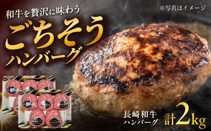 長崎和牛 ハンバーグ 約200g×10個 / 和牛 ハンバーグ はんばーぐ ブランド肉 おかず 惣菜 お弁当 夕食 お肉 冷凍 / 大村市 / まるしん商会[ACCD002]