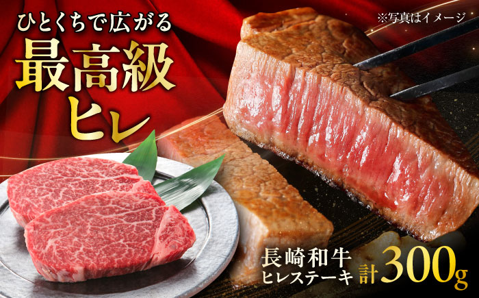 【年内発送】長崎和牛ヒレステーキ 約150×2枚入 計300g / ステーキ すてーき ヒレ ひれ ヒレ ヒレステーキ ヒレ肉 和牛 牛肉 肉 牛 / 大村市 / まるしん商会[ACCD003]