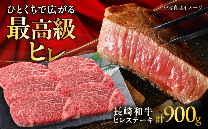 【年内発送】長崎和牛ヒレステーキ  約150g×6枚入 計900g / ステーキ すてーき ヒレ ひれ ヒレ ヒレステーキ ヒレ肉 和牛 牛肉 肉 牛 / 大村市 / まるしん商会[ACCD005]