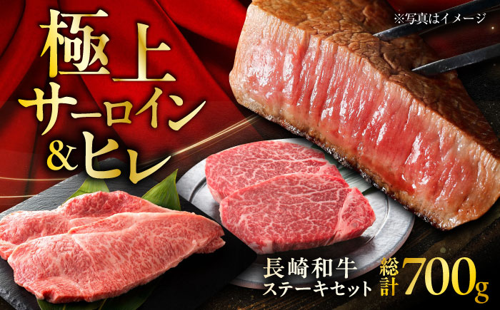 【年内発送】長崎和牛 ヒレステーキ 約150g×2枚 ＋ サーロインステーキ 200g×2枚 総計700g / ステーキ すてーき ヒレ ひれ ヒレ肉 ヒレステーキ サーロイン 和牛 牛 牛肉 / 大村市 / まるしん商会[ACCD009]