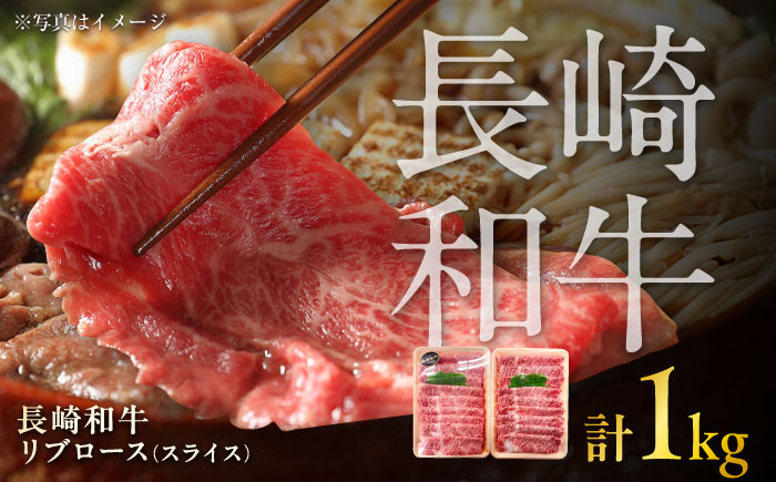 長崎和牛 リブローススライス  約1kg（約500g×2P）/ 牛肉 すき焼き すきやき しゃぶしゃぶ 薄切り 小分け リブロース りぶろーす スライス ロース 牛 ブランド牛 和牛 / 大村市 / まるしん商会[ACCD010]