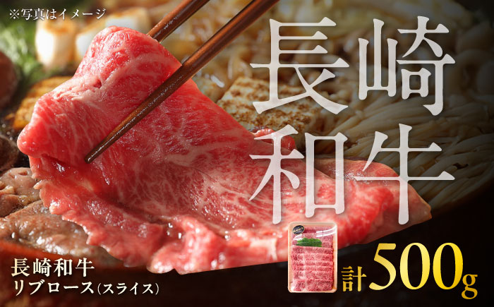 長崎和牛 リブローススライス 約500g / 牛肉 すき焼き すきやき しゃぶしゃぶ 薄切り リブロース りぶろーす スライス ロース 牛 ブランド牛 和牛 / 大村市 / まるしん商会[ACCD011]