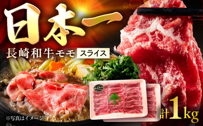 長崎和牛モモスライス 約1kg（約500g×2P）/ 牛肉 モモ もも モモ肉 もも肉 モモスライス スライス 薄切り すき焼き すきやき 牛 ブランド牛 和牛 / 大村市 / まるしん商会[ACCD013]