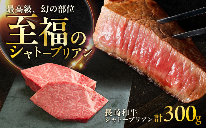 【年内発送】長崎和牛 シャトーブリアンステーキ 約150g×2枚入 計300g / ステーキ すてーき シャトーブリアン 牛 ブランド牛 牛肉 和牛 / 大村市 / まるしん商会[ACCD023]
