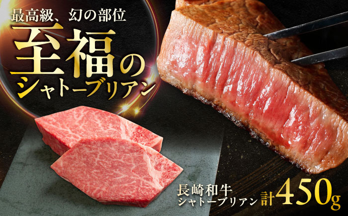 【年内発送】長崎和牛 シャトーブリアンステーキ 約150g×3枚入 計450g / ステーキ すてーき シャトーブリアン 牛 ブランド牛 牛肉 和牛 / 大村市 / まるしん商会[ACCD024]