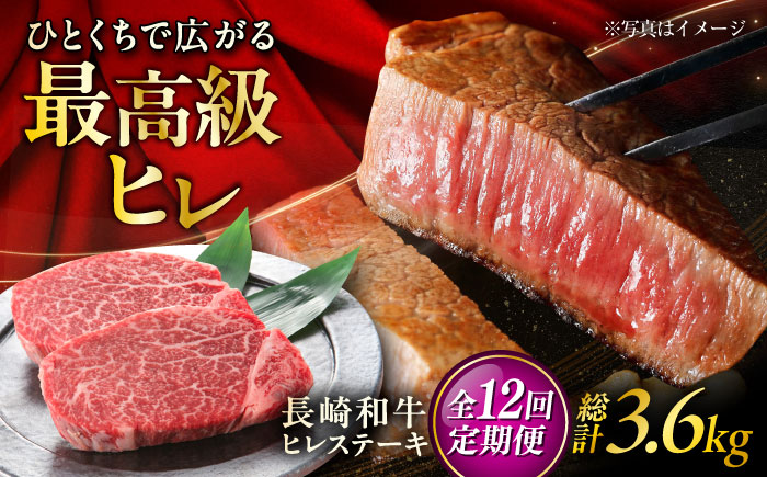 【12回定期便】長崎和牛ヒレステーキ 約150×2枚入 計300g/回 /黒毛和牛 ヒレステーキ ヒレ ヒレ肉 ひれ フィレ 牛肉 長崎和牛 冷凍 和牛 ひれすてーき 希少部位 すてーき/ 大村市 / まるしん商会 [ACCD026]