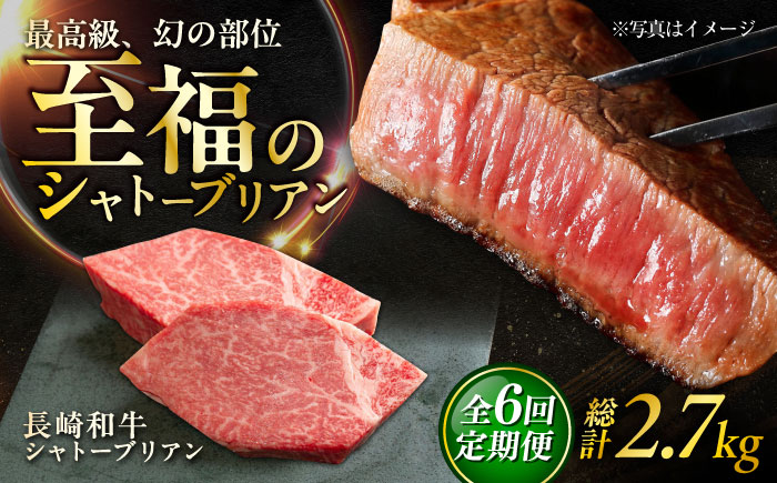 【6回定期便】長崎和牛 シャトーブリアンステーキ 約150g×3枚入 計450g/回 /牛肉 肉 シャトーブリアン 和牛 国産 ステーキ しゃとーぶりあん ステーキ肉 長崎和牛 冷凍 / 大村市 / まるしん商会 [ACCD033]
