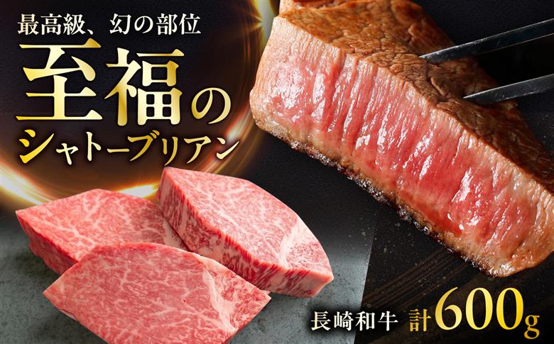 長崎和牛シャトーブリアンステーキ 約200g×3枚 計600g / ステーキ すてーき シャトーブリアン 牛 ブランド牛 牛肉 和牛 肉 にく 国産  / 大村市 / まるしん商会 [ACCD042]